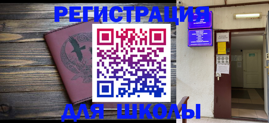 прописка для школы в Междуреченске